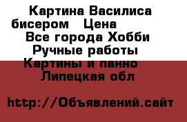 Картина Василиса бисером › Цена ­ 14 000 - Все города Хобби. Ручные работы » Картины и панно   . Липецкая обл.